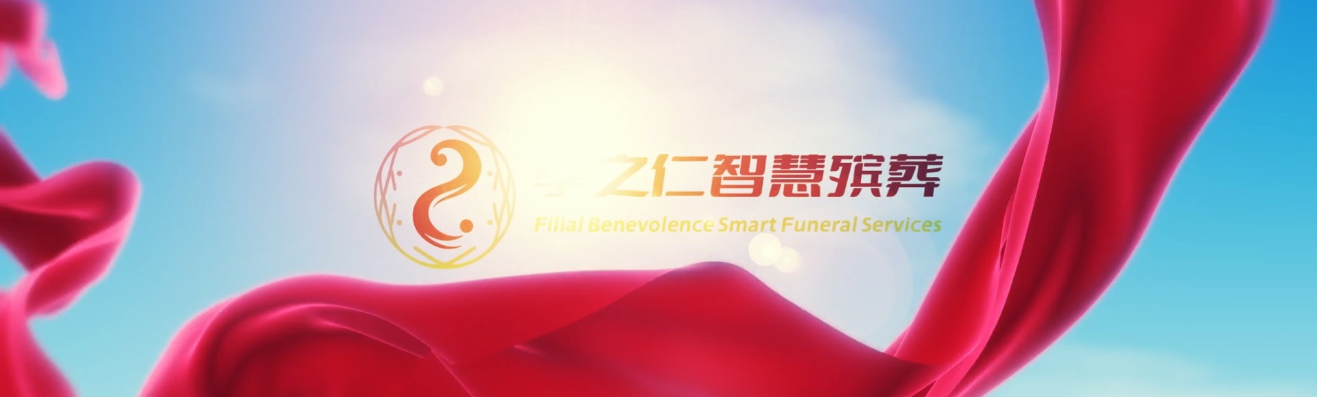 北京怀柔孝之仁智慧殡葬陵墓园服务系统平台